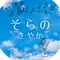 空乃小夜歌