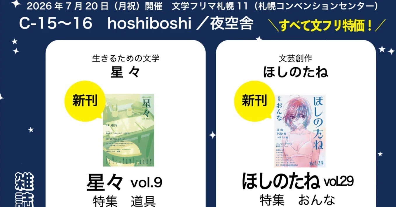 7/20(月祝)開催の文学フリマ札幌11に出店します｜hoshiboshi