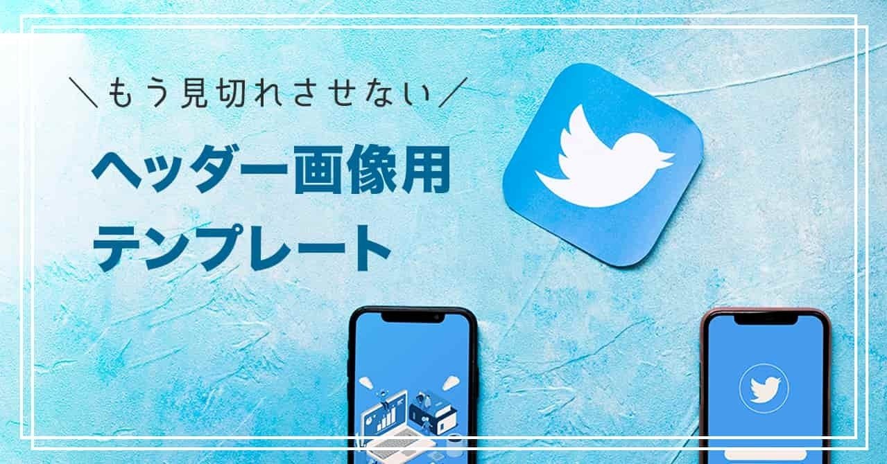 Twitterヘッダー画像のテンプレートを配布します ぴっぴ Note