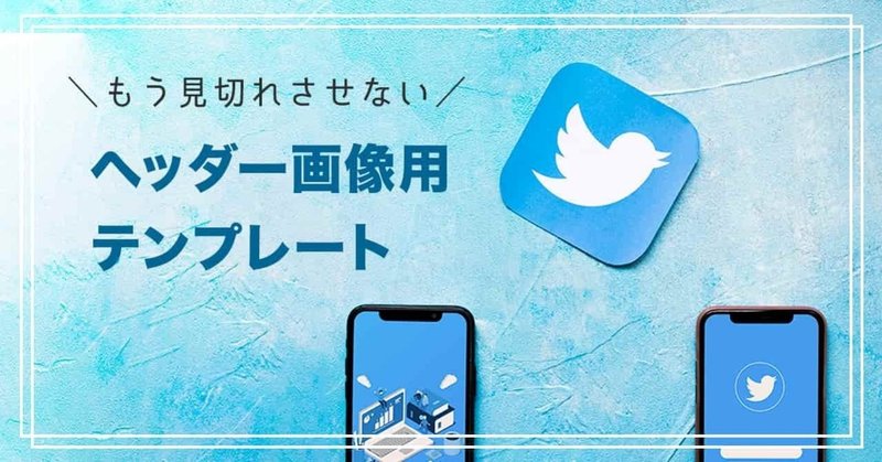 Twitterヘッダー画像のテンプレートを配布します