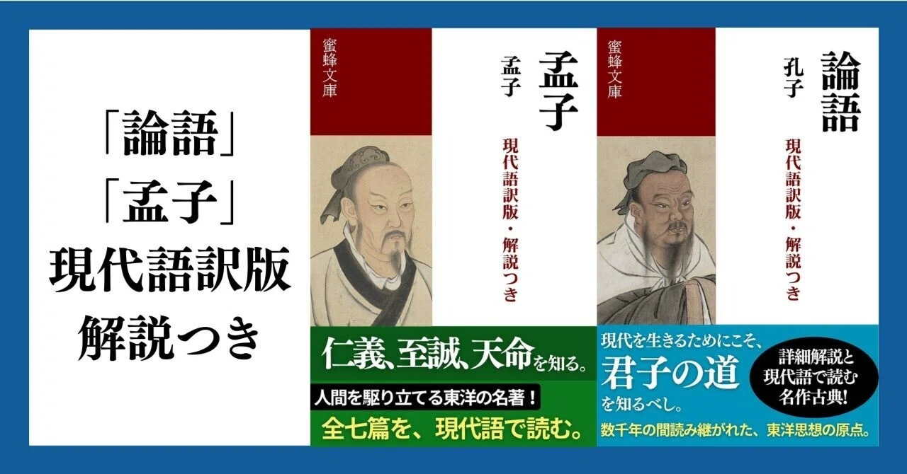 論語』と『孟子』を読む――儒教思想の中心に触れる二冊｜蜜蜂書房 online