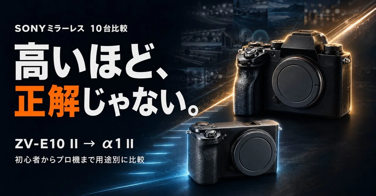 SONYミラーレスは結局どれ？ZV-E10 IIからα1 IIまで10台を初心者向けに