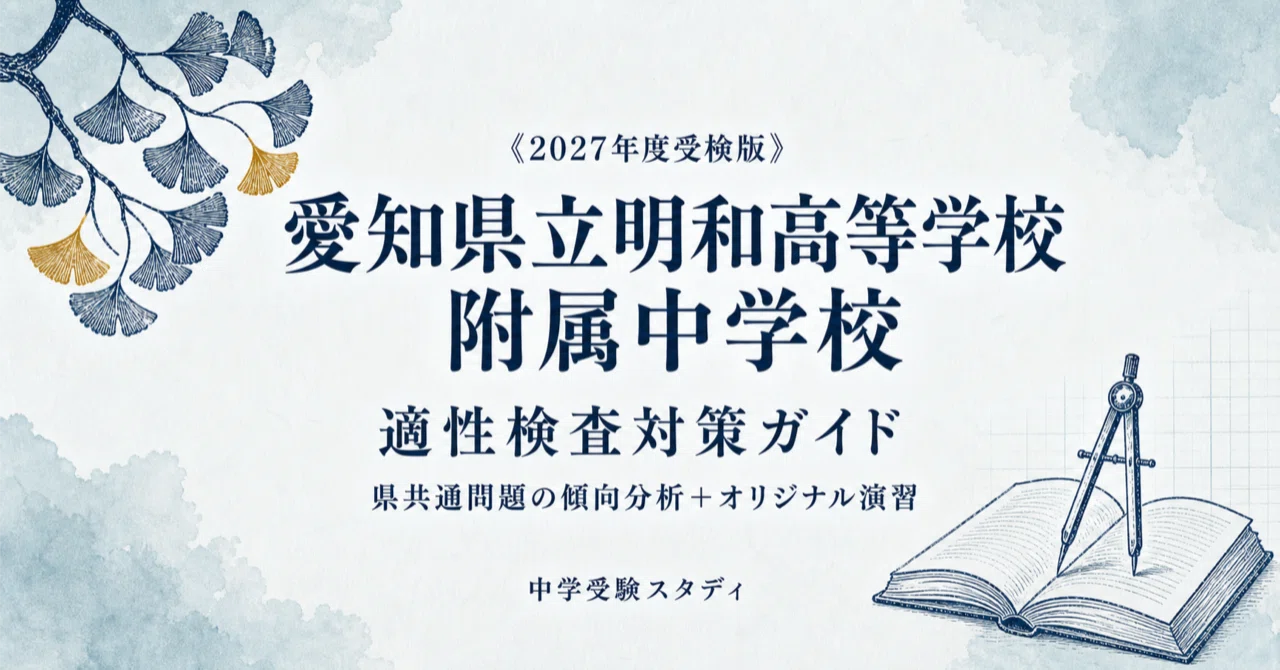 非売品】明和高附属中合格サポート web 明和高附属中合格サポートweb