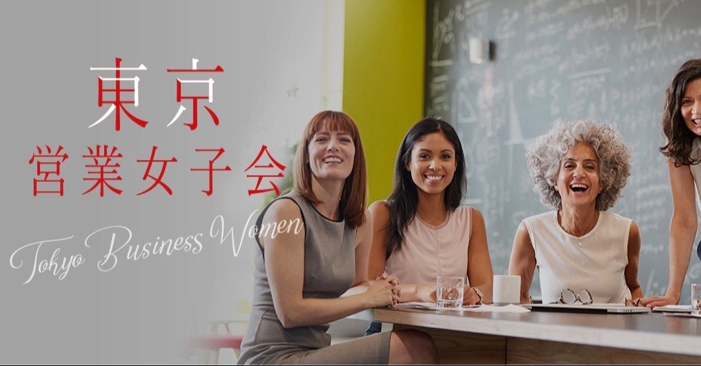 はじめまして 東京営業女子会です 東京営業女子会 Tokyobusinesswomen Note はじめまして 東京営業女子会です 東京営業女子会 Tokyobusinesswomen Note