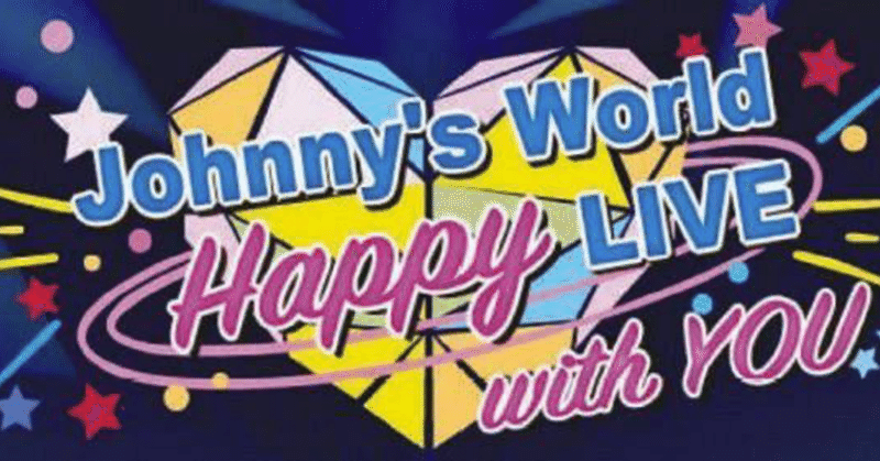 超訳マチエッティ Johnnys World Happy Live With You Sixtonesライブレポ Hysteria ﾏﾁｴｯﾃｨ Note