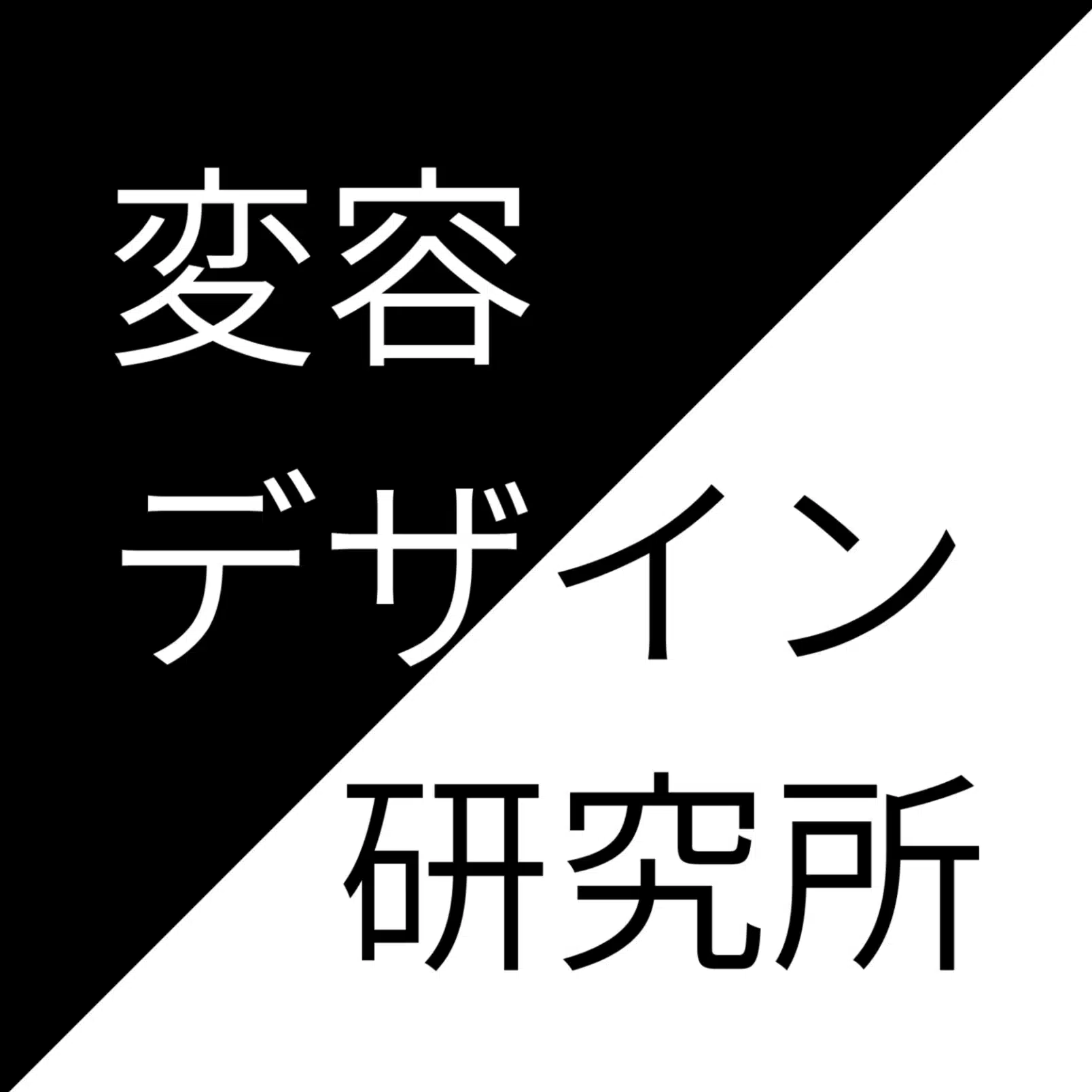 人と組織の変容デザイナー