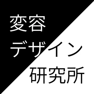 人と組織の変容デザイナー