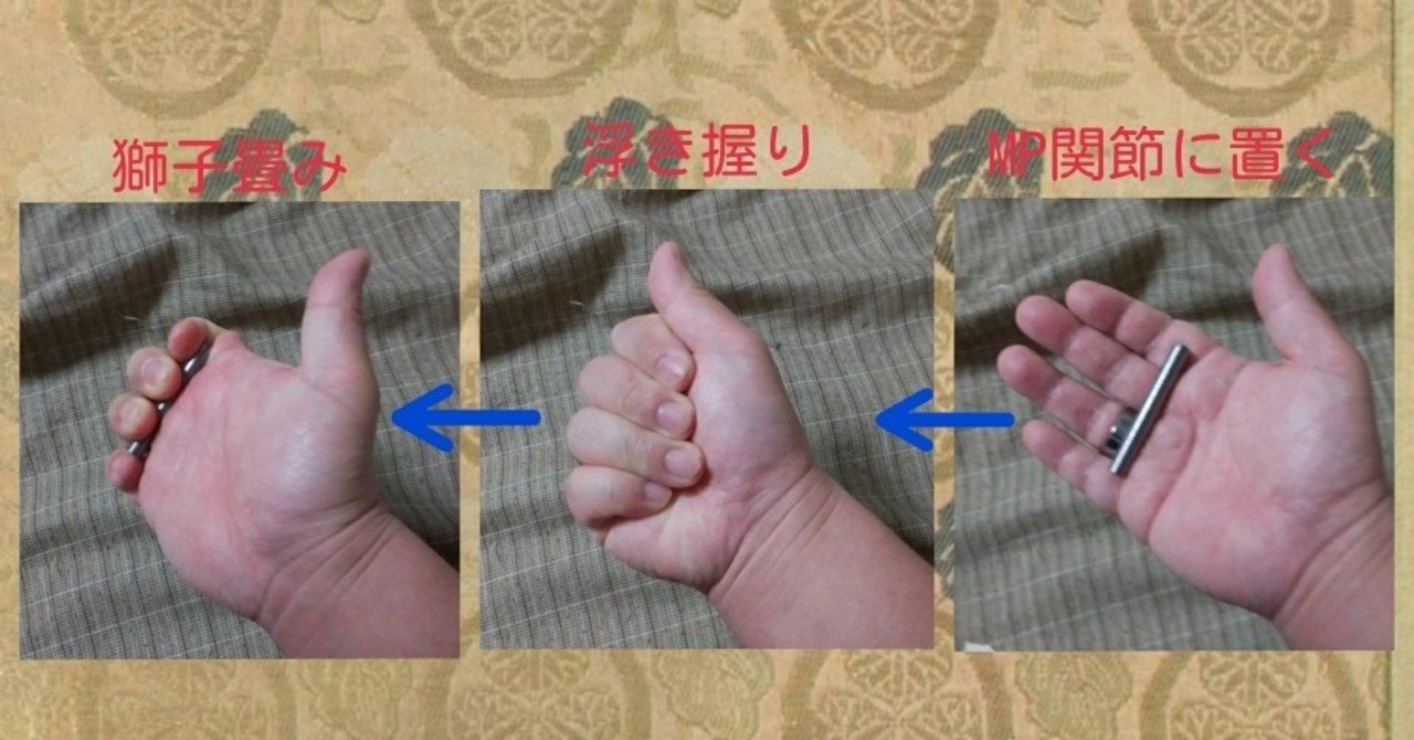 手の内 鍛練棒 金剛鉭 甲賀護身の会 Note