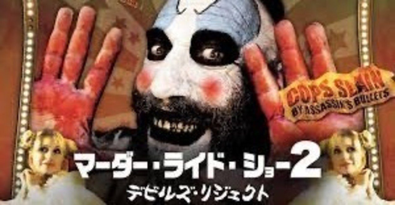 デビルズ リジェクト マーダー ライド ショー2 彩 Note