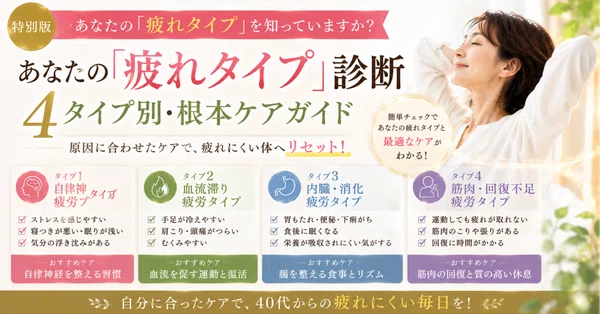【特別版】あなたの「疲れタイプ」診断｜4タイプ別・根本ケアガイド