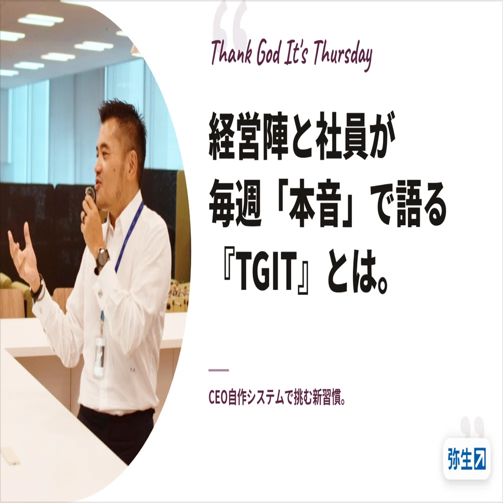 Thank God It's Thursday 経営陣と社員が毎週「本音」で語る 『TGIT』とは。　CEO自作システムで挑む新習慣　弥生