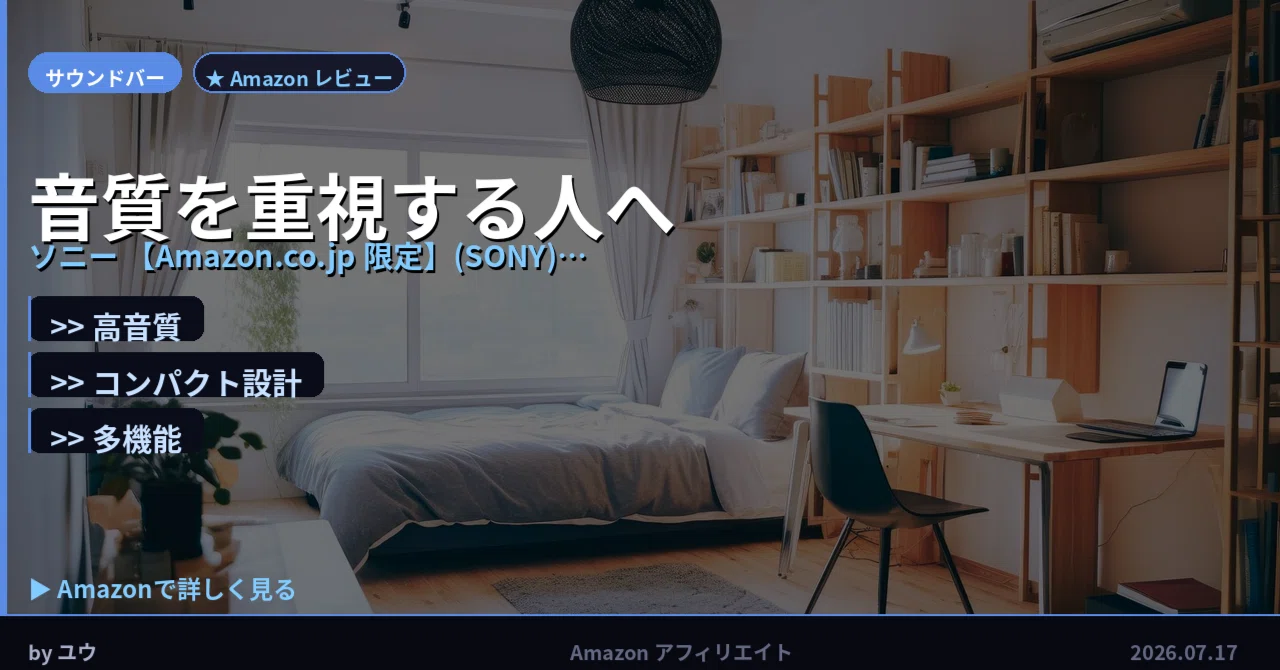 音質を重視する人へ】ソニー サウンドバー HT-BD50 ― 高音質を手に 