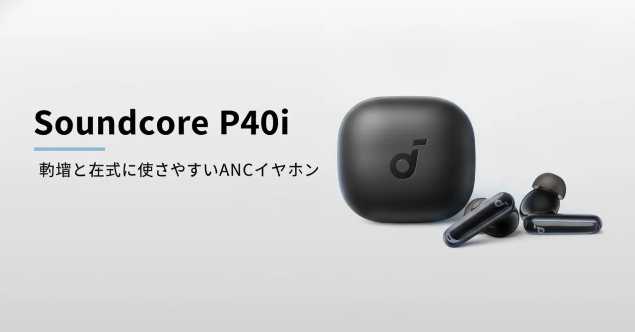 Soundcore P40i のレビュー・口コミ評判と特徴 7,990円で通勤と在宅に