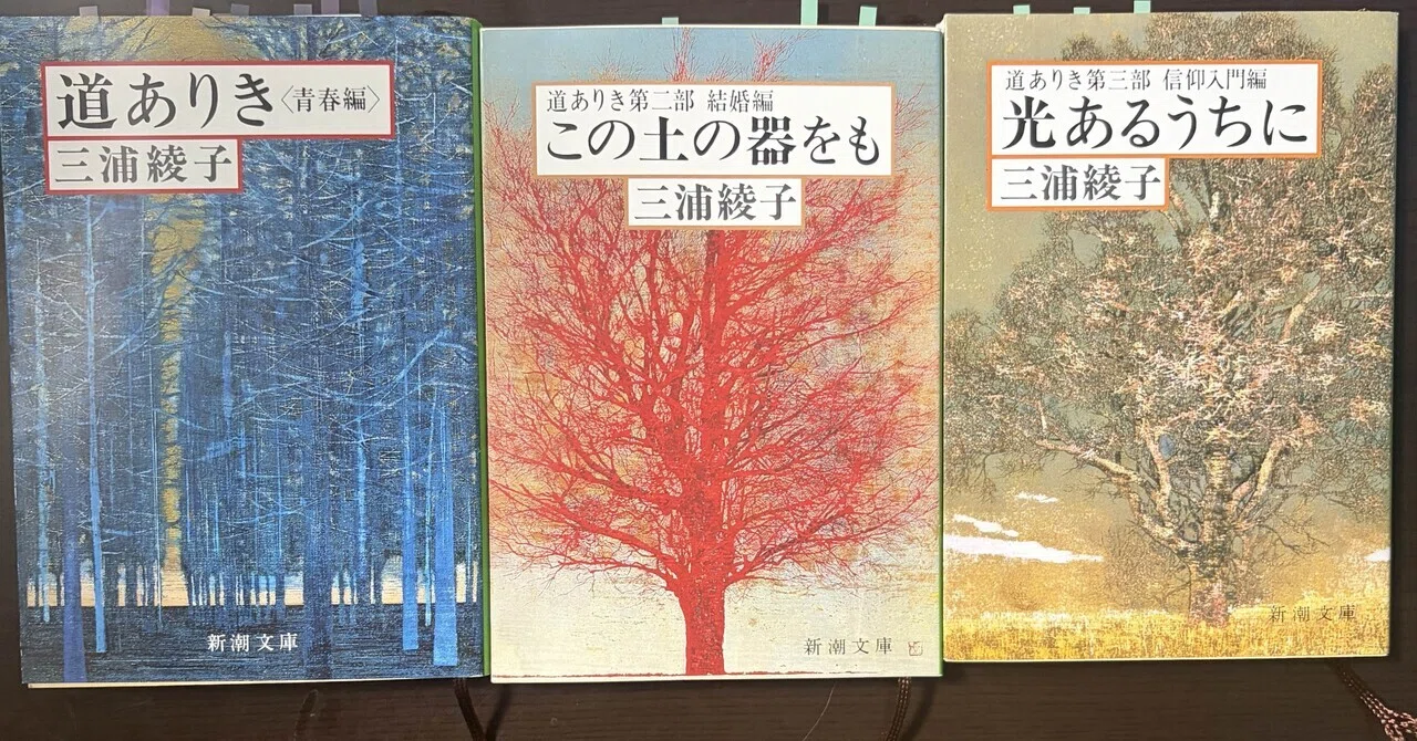 読書記録『道ありき 結婚編 信仰入門編』三浦綾子📕第二部と第三部