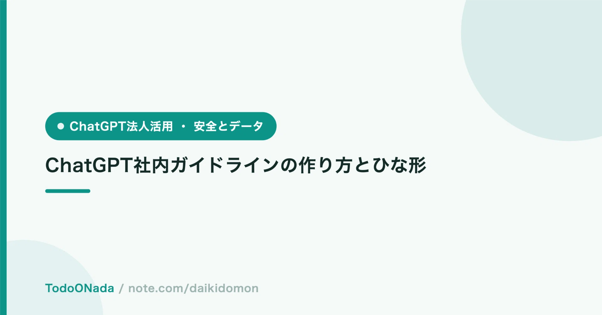 ChatGPT社内ガイドラインの作り方とひな形｜土門大貴/daikidomon
