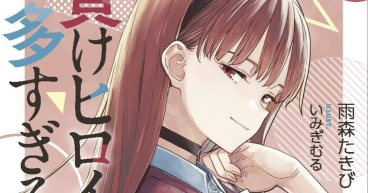 負けヒロインが多すぎる！ 9巻｜虚空亡