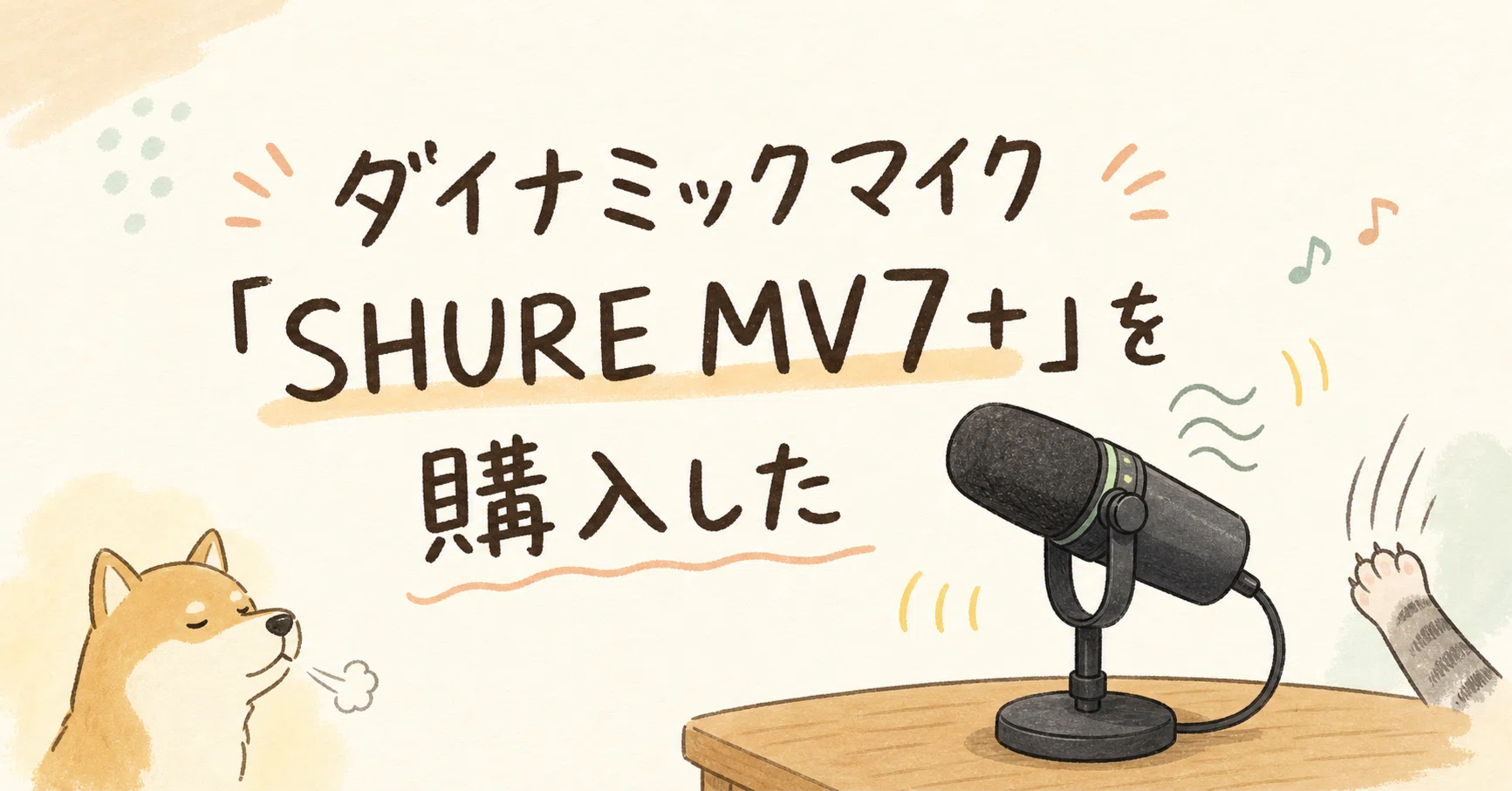 ダイナミックマイク「SHURE MV7+」を購入した｜nonkuri