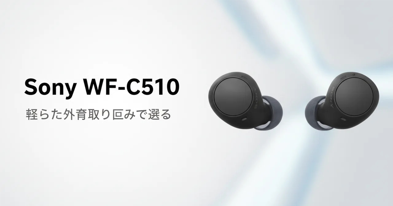 ソニー WF-C510 のレビュー・口コミ評判と特徴 軽さと外音取り込みで