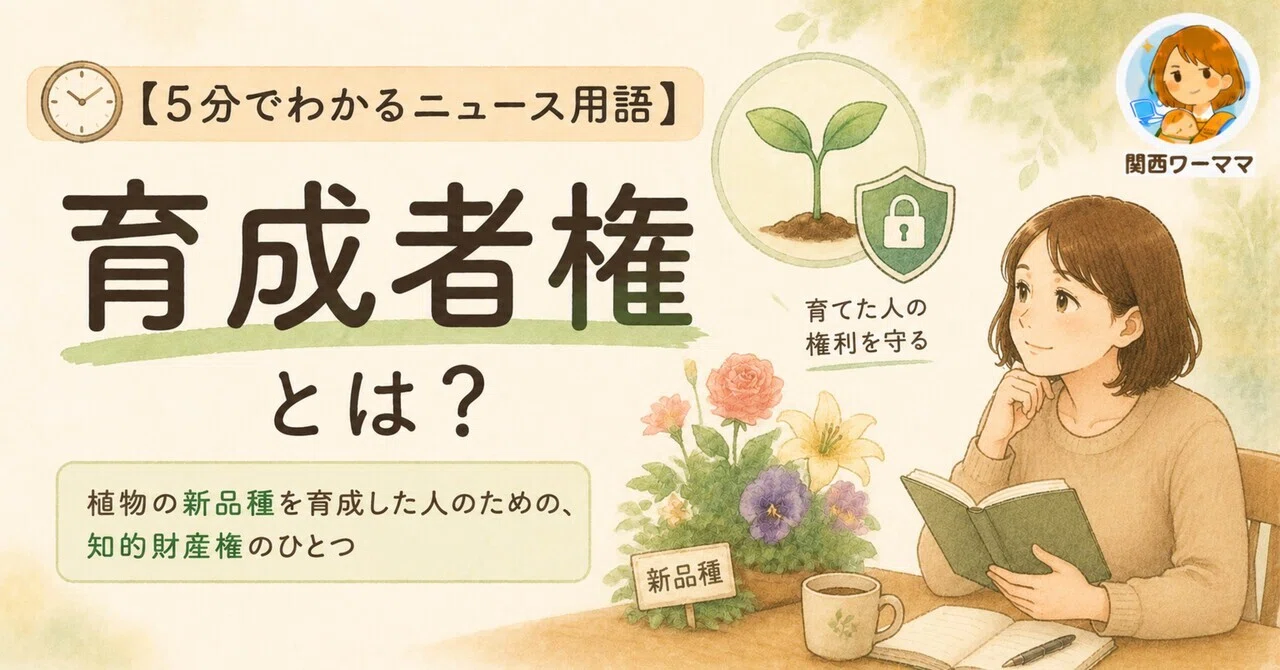 5分でわかるニュース用語】育成者権とは？｜関西ワーママ｜毎朝サクッ