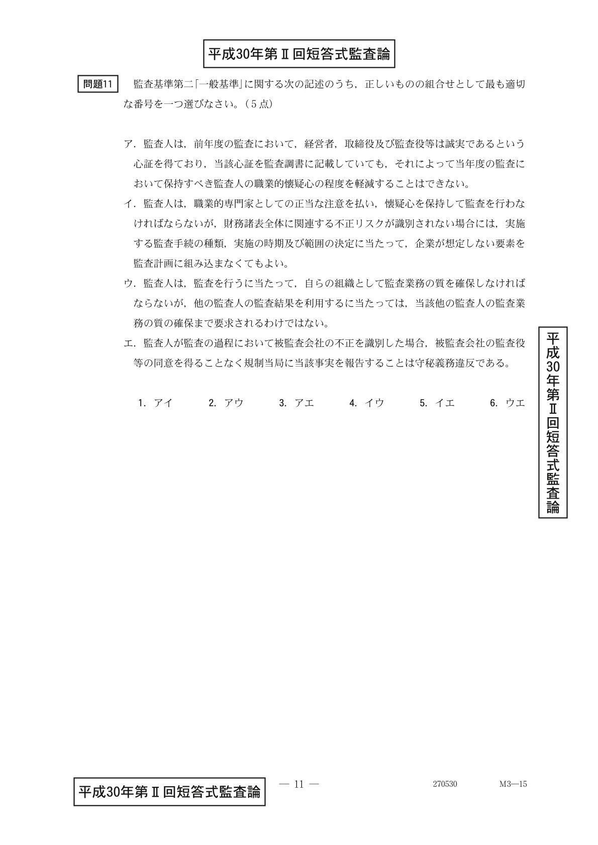 監査論 令和7年公認会計士試験 第2回短答式試験 監査論 問題18について