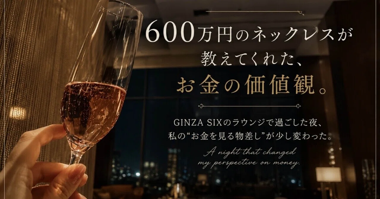 600万円のネックレスを買った友人から学んだ、お金の価値観について 