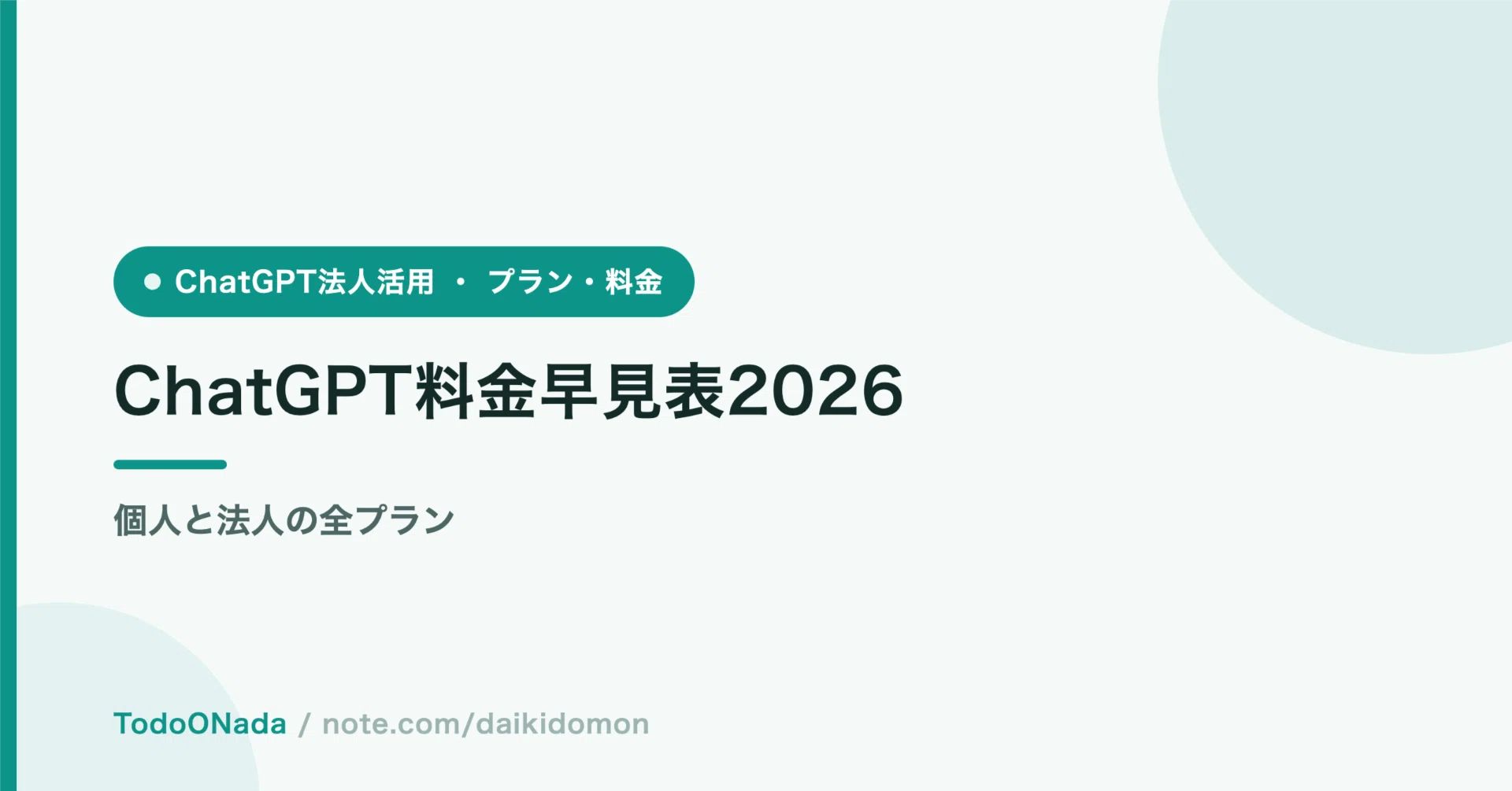 BTSMEMORIESOF2016 価格変更！最終値下げ！ ChatGPT料金早見表2026｜個人と法人の全プラン｜土門大貴/daikidomon