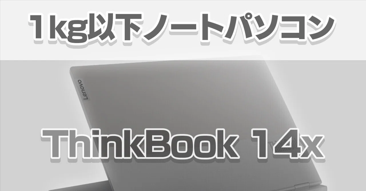 1kg以下」のモバイル重視ノートパソコンの性能とカスタマイズを検討し