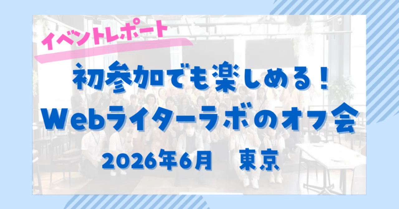 初参加でも自然と打ち解けられる！Webライターラボオフ会レポート