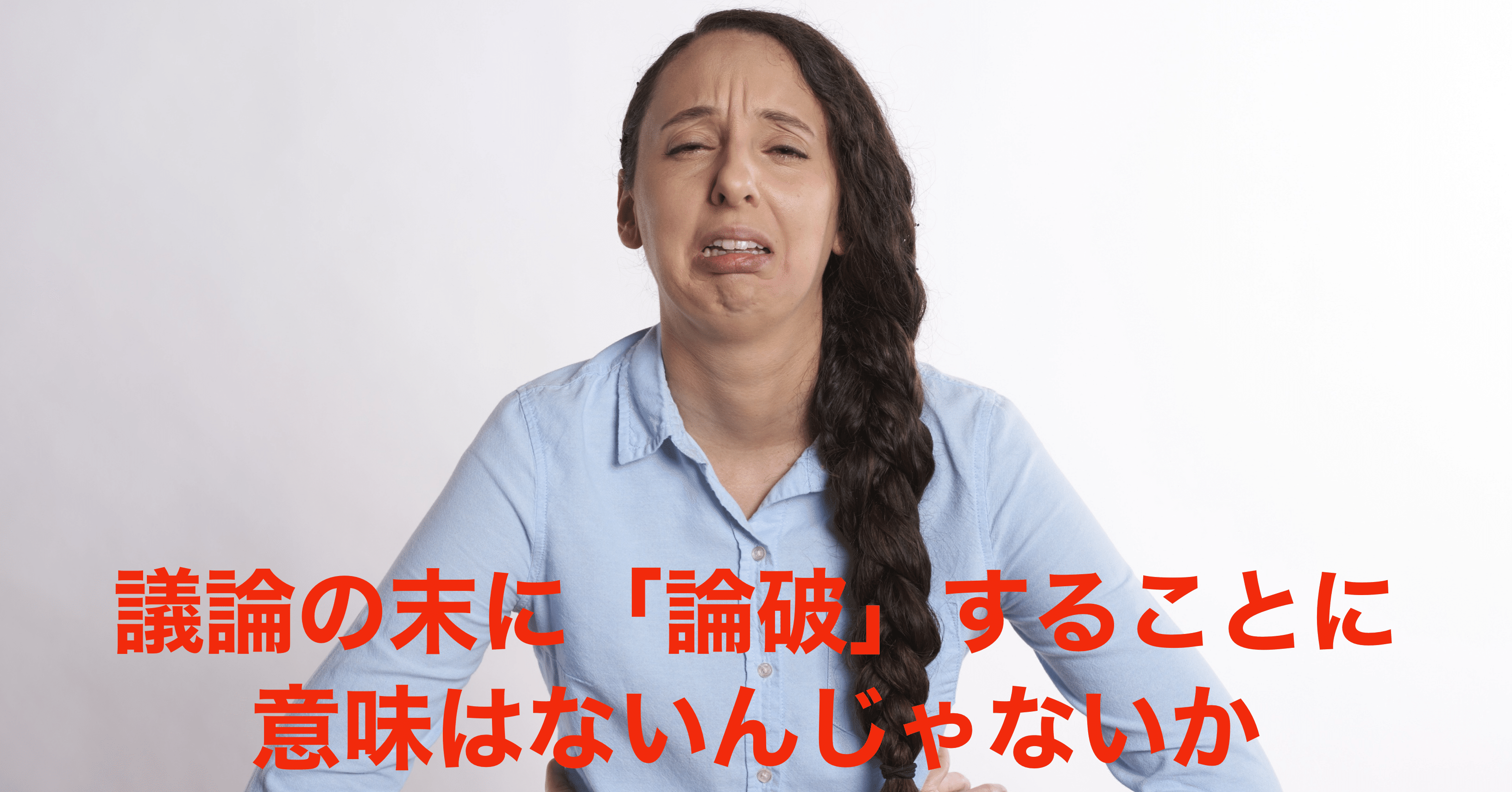 議論の末に 論破 することに意味はないんじゃないか えんどう 遠藤涼介 Note