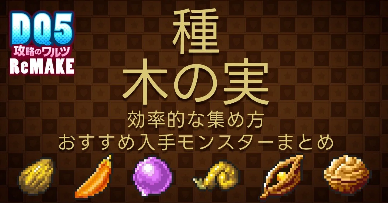 ドラクエ5 たね 誰に使う(01)
