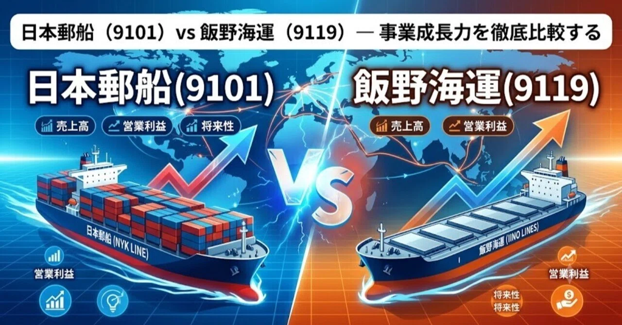 日本郵船（9101）vs 飯野海運（9119）— 事業成長力を徹底比較する