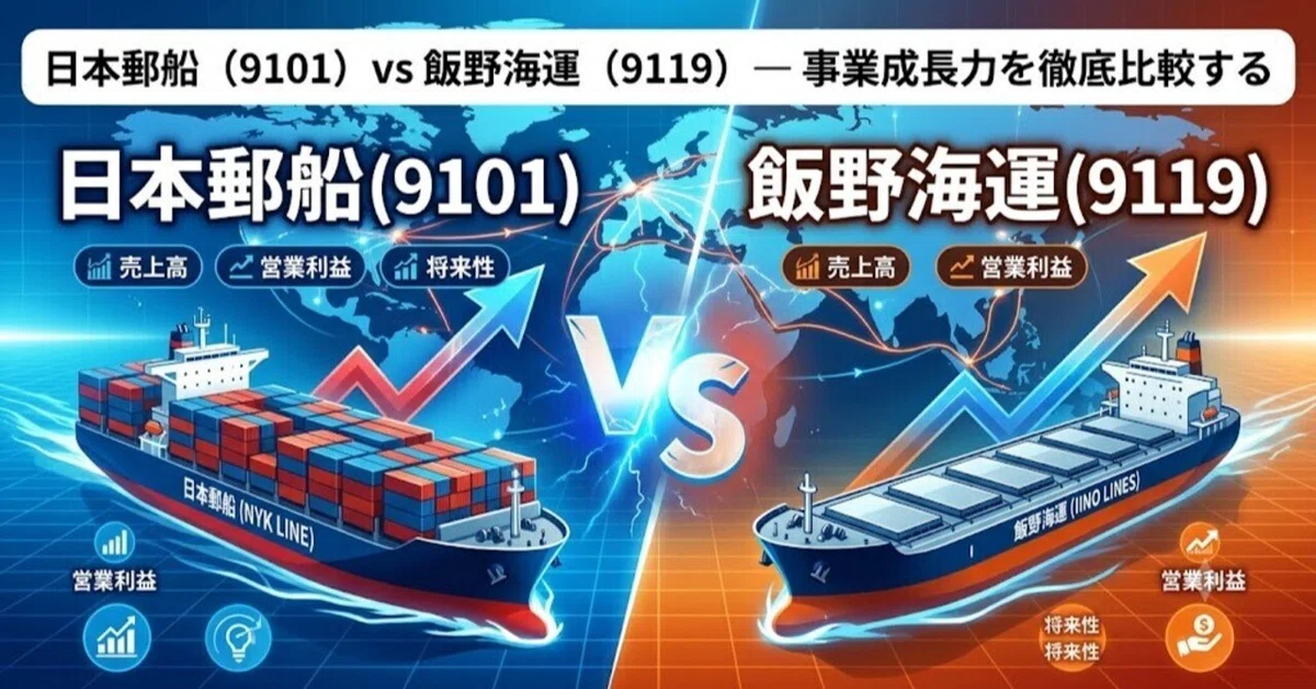 日本郵船（9101）vs 飯野海運（9119）— 事業成長力を徹底比較する