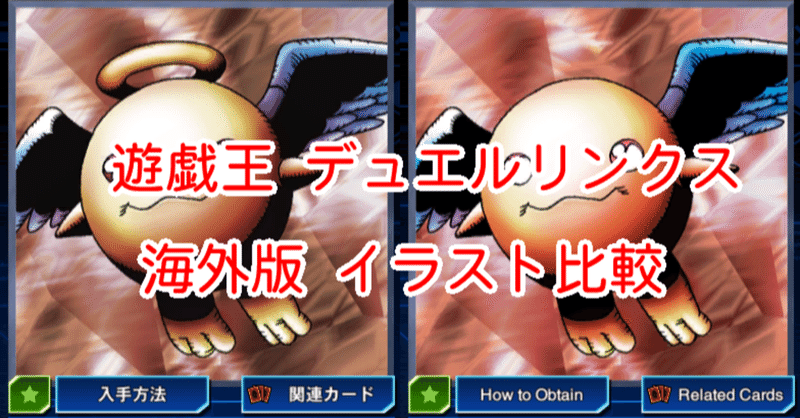 海外版イラスト比較 プチテンシ フレンドシップ編 遊戯王デュエルリンクス 漢字talk Note