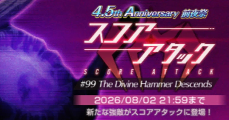 【ヘブバン攻略】スコアタ99回 トールハンマー・オルタナ 300万