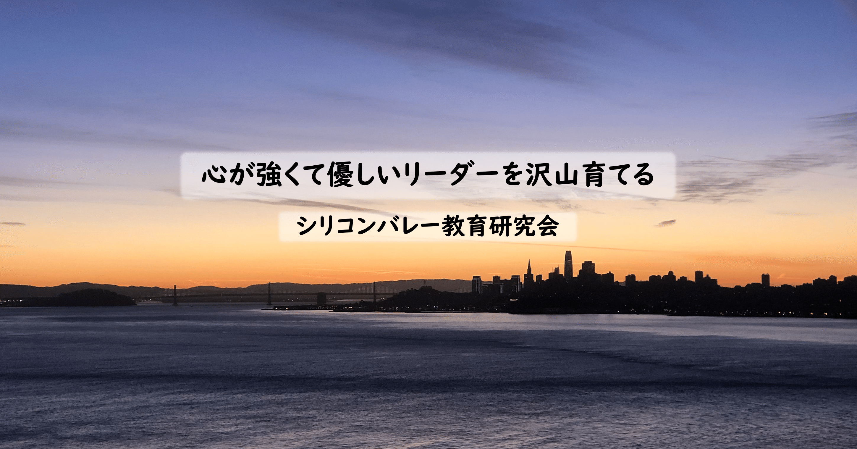 心が強くて優しいリーダーになりたい方へ シリコンバレー教育研究会 小野孝太郎 Note 心が強くて優しいリーダーになりたい方へ シリコンバレー教育研究会 小野孝太郎 Note