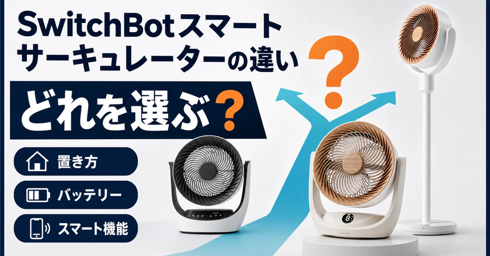 SwitchBotスマートサーキュレーターの違い｜2 Pro・スタンド・旧モデル