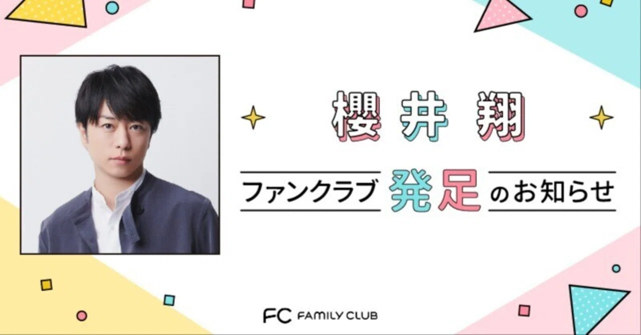 櫻井翔 ファンクラブ