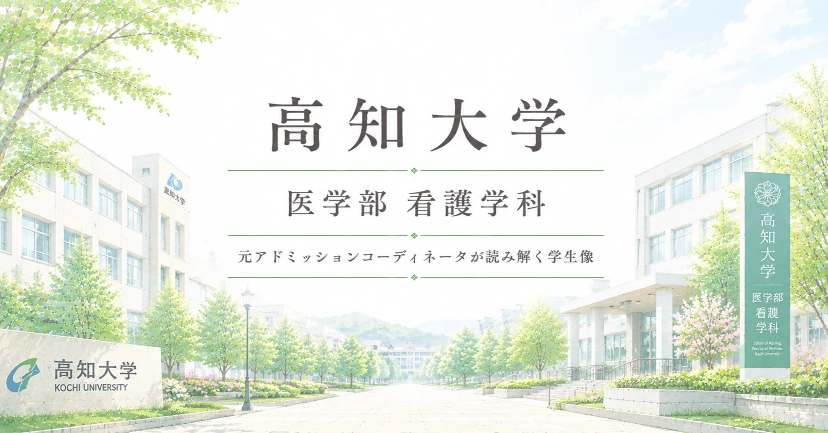 高知大学医学部看護学科 ― 元アドミッションコーディネータの視点で