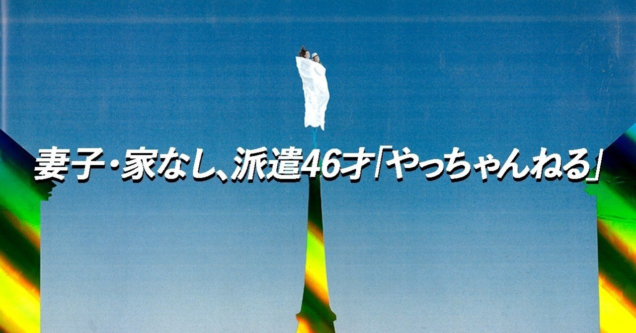 影響力の時代 妻子 家なし 派遣46才 やっちゃんねる から学ぶ イ タ ク ラ タ ツ キ Note
