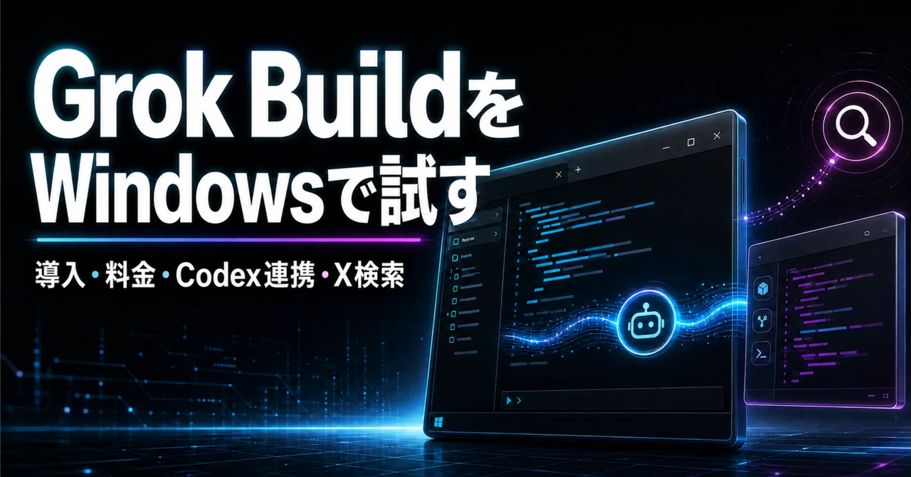 Grok Build Grok BuildをWindowsで試す――導入、料金体系、Codexからの操作、X検索まで|Maki@Sunwood.ai.labs