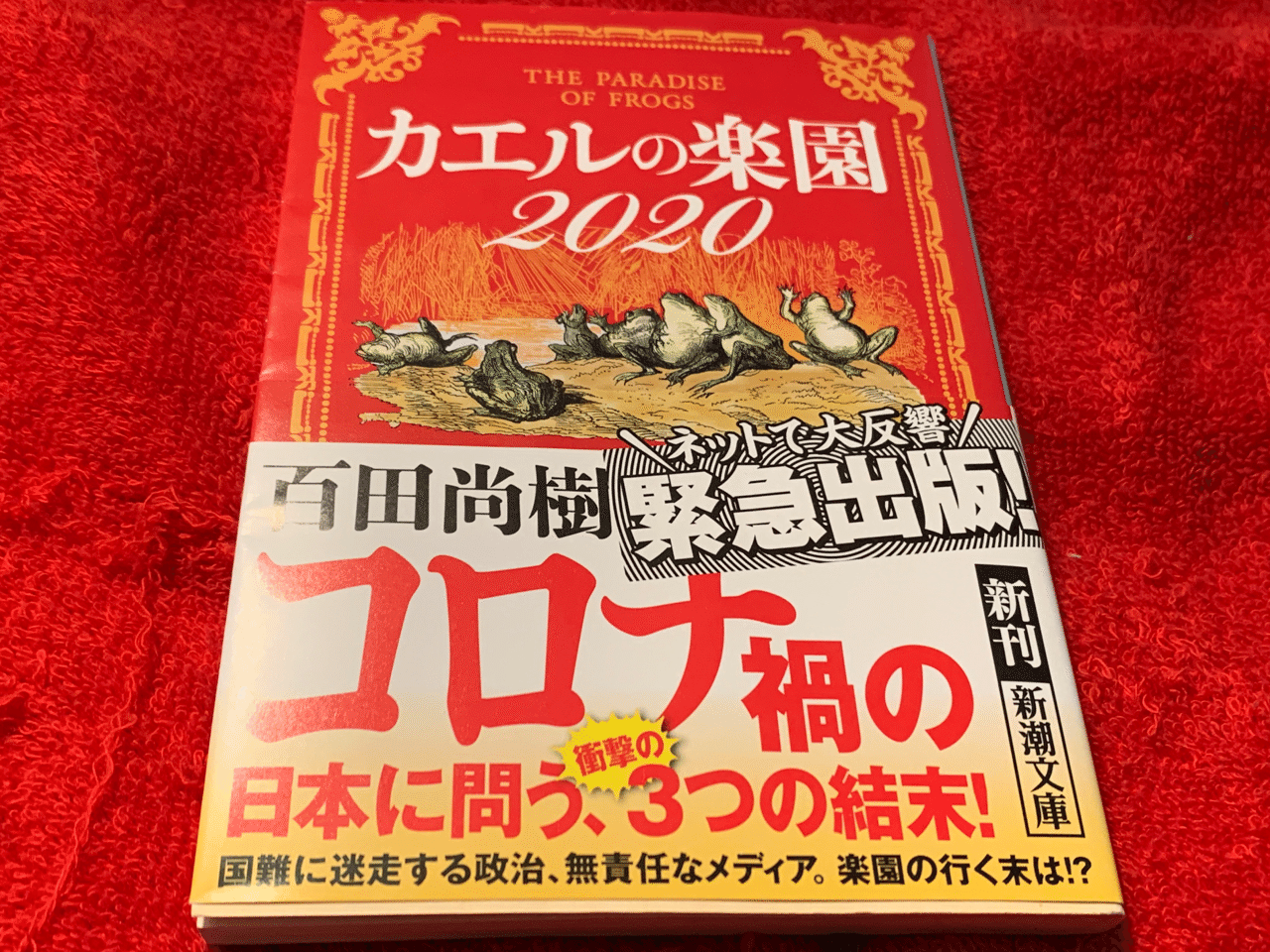 カエル の 楽園 2020