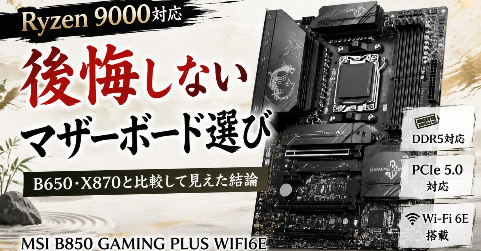 MSI B850 GAMING PLUS WIFI6Eの評判は？Ryzen 9000対応マザーボードを
