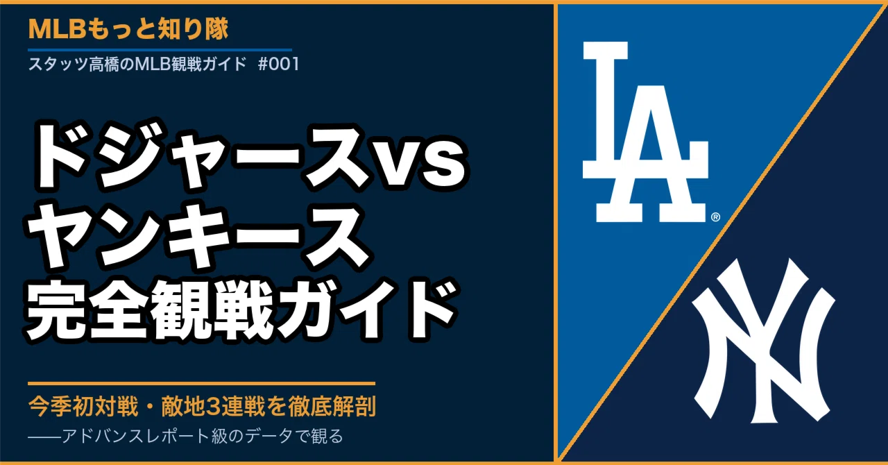 観戦 場所 ヤンキース 対 ドジャース