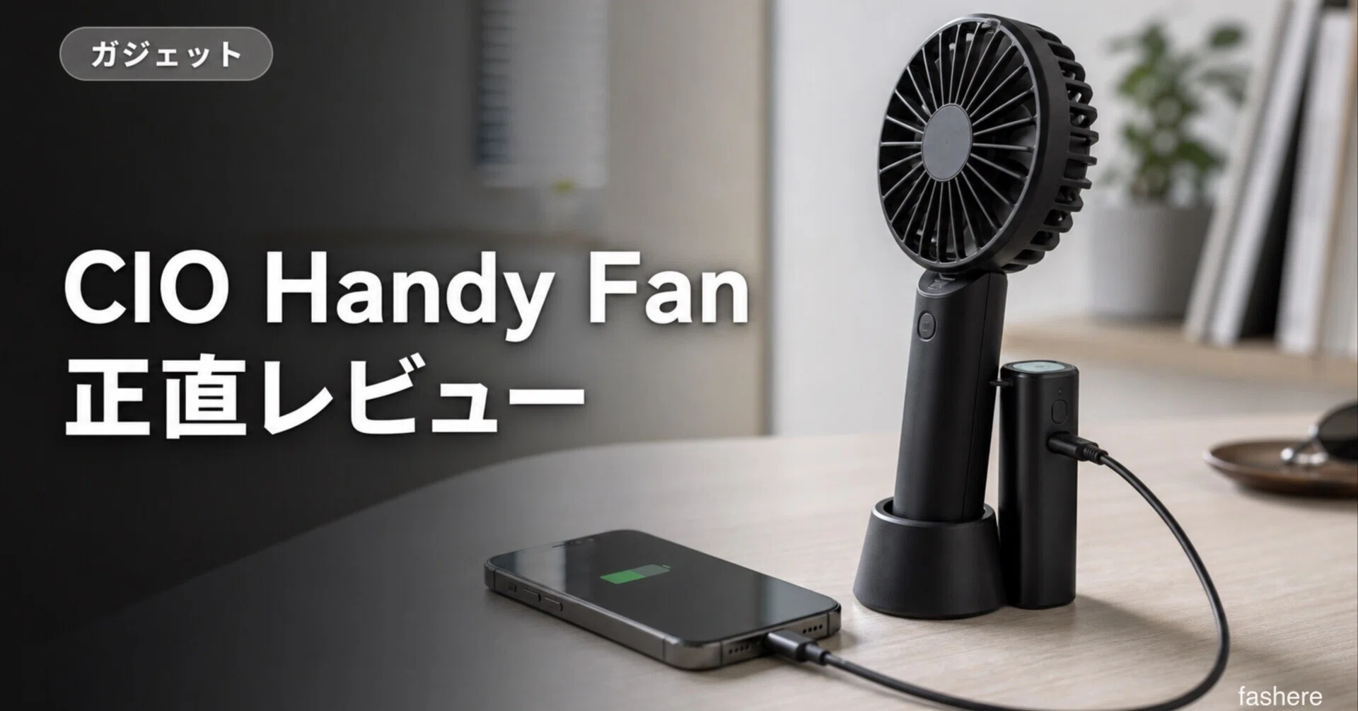 1万円のCIO Handy Fanを買った正直レビュー｜ペルチェは想像以上に