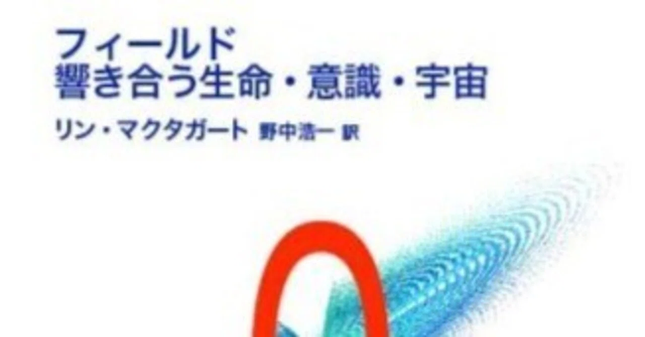 本を旅する醍醐味（読書録・ニューサイエンス）フィールド 響き合う