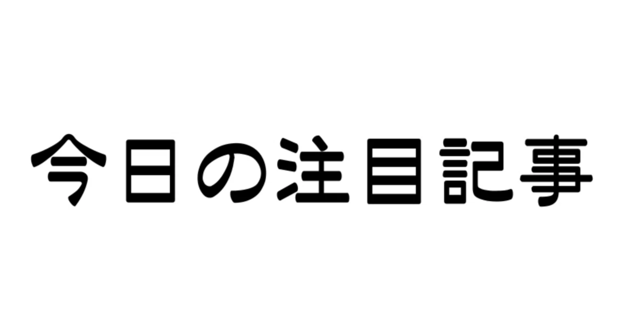 自薦『今日の注目記事』】メッセージ機能での詐欺とかセクハラとかに
