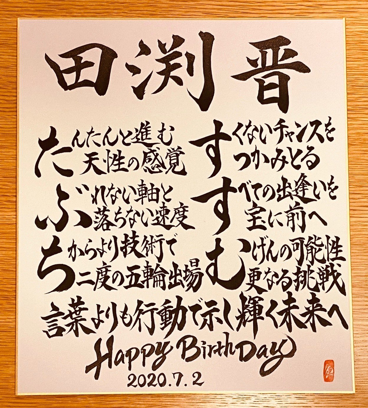 Hbdお名前ポエム 7 2 田渕晋さん お誕生日おめでとうございます 書き心 白鳥正人 Note Hbdお名前ポエム 7 2 田渕晋さん お誕生日おめでとうございます 書き心 白鳥正人 Note