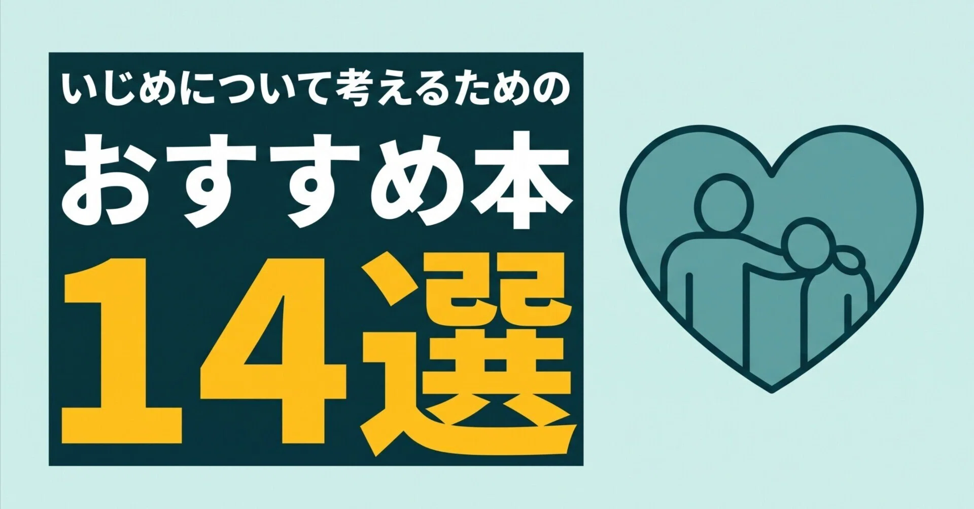 いじめについて考えるためのおすすめ本14選｜グッドブックガイド