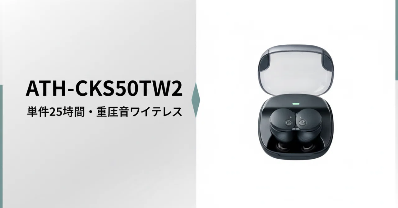 audio-technica ATH-CKS50TW2 のレビュー・口コミ評判と特徴 単体25
