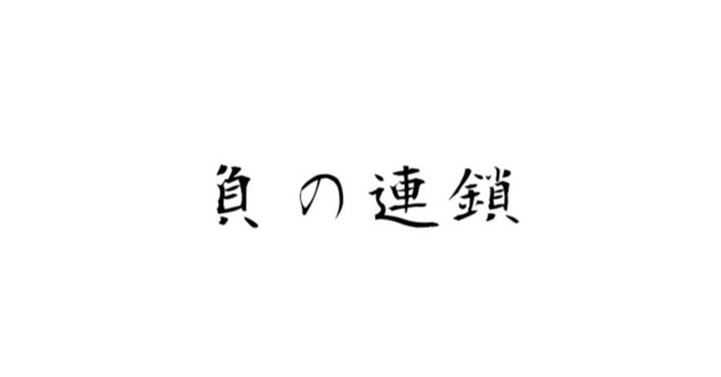 もうどうにでもなれ効果 の新着タグ記事一覧 Note つくる つながる とどける